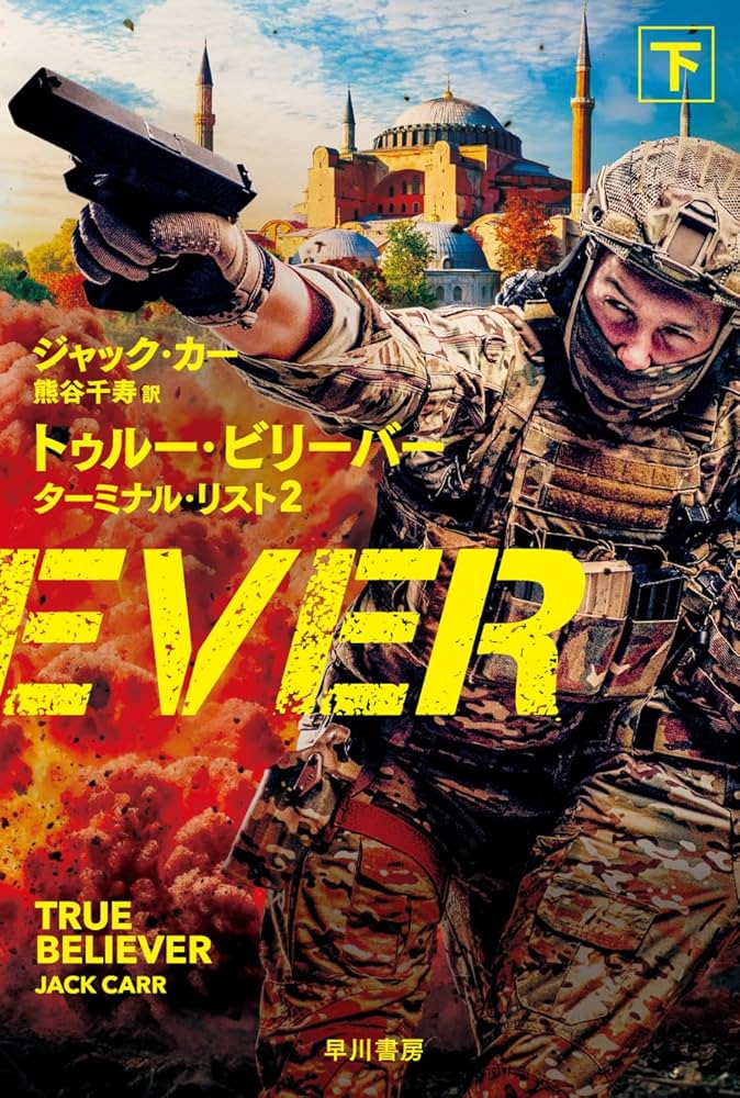 Amazon.co.jp: トゥルー・ビリーバー ターミナル・リスト2 下